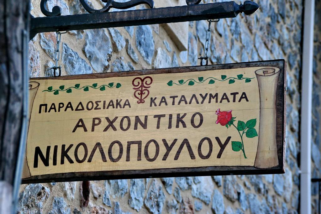 Archontiko Nikolopoulou Pensión Vitina